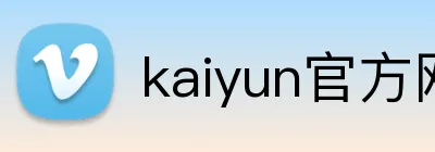 kaiyun官方网站 Logo